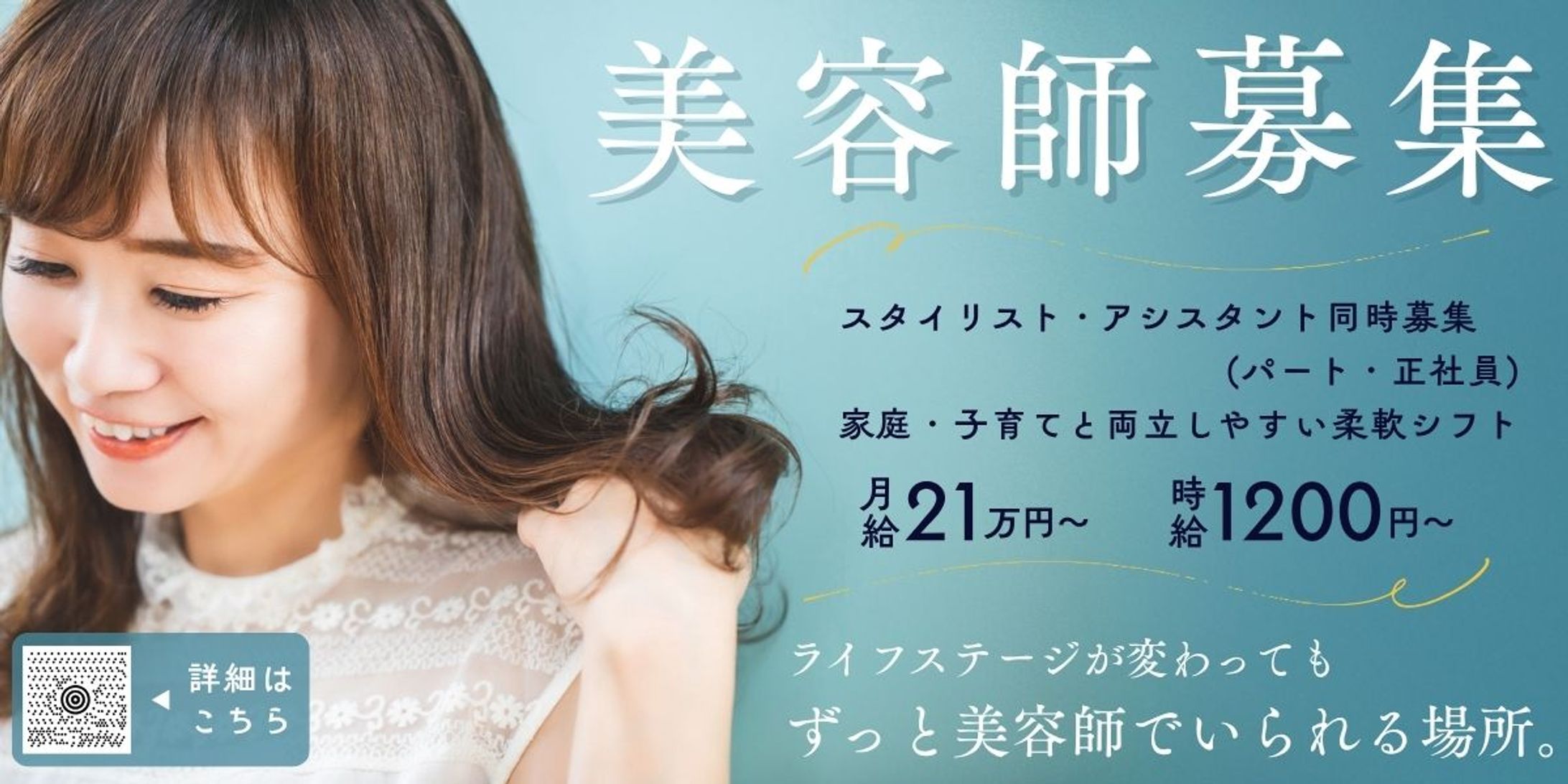 美容師求人バナー-1