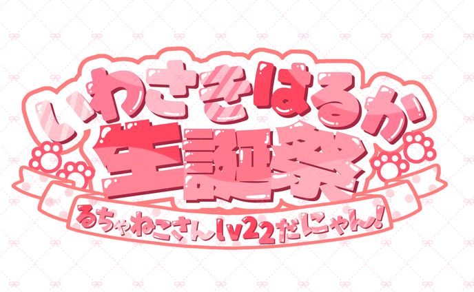 (mignon)いわさきはるかさん生誕祭　ロゴ