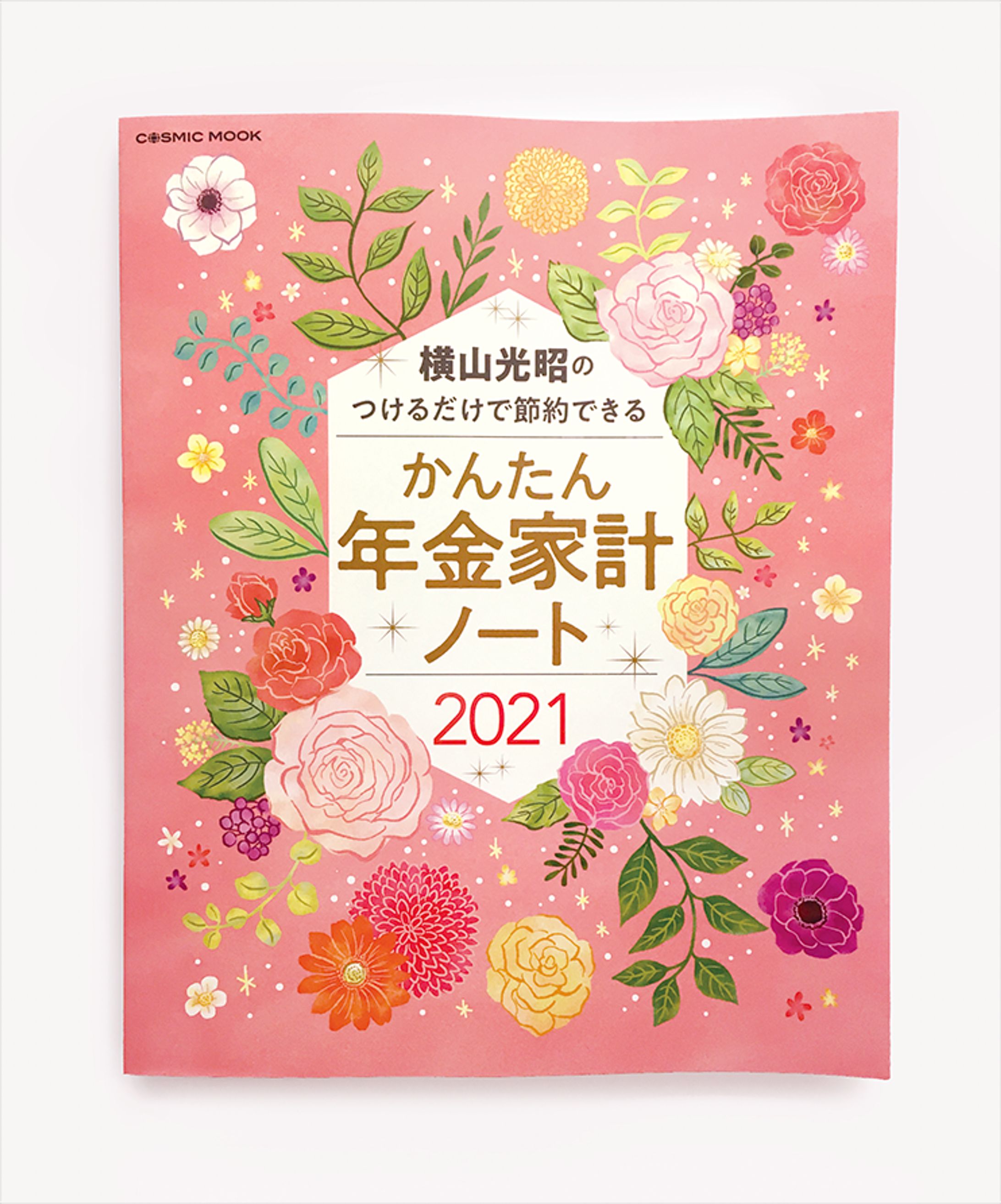 横山光昭の つけるだけで節約できるかんたん家計ノート2021　表紙イラスト-1
