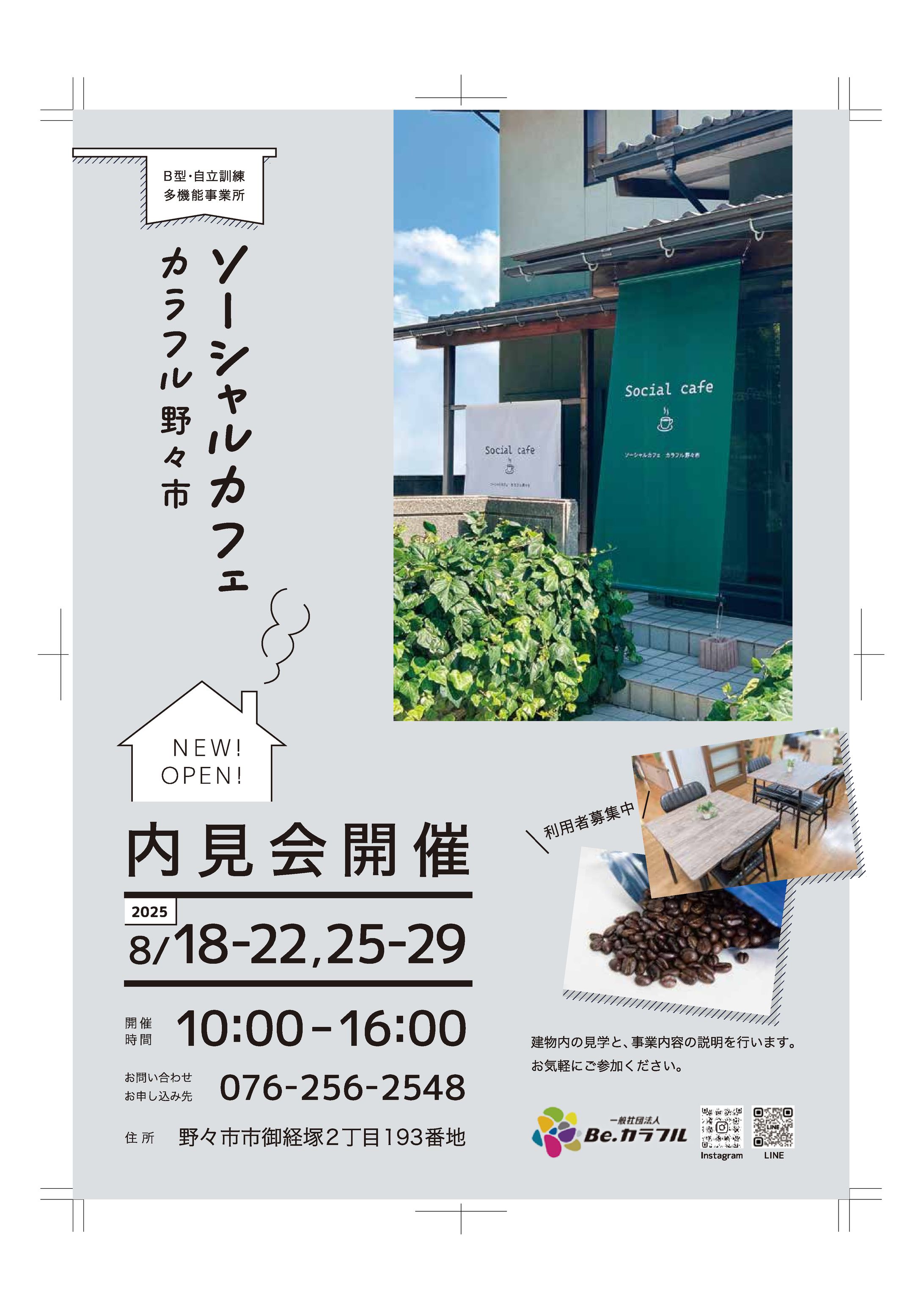 「ソーシャルカフェカラフル野々市」オープンチラシ-1