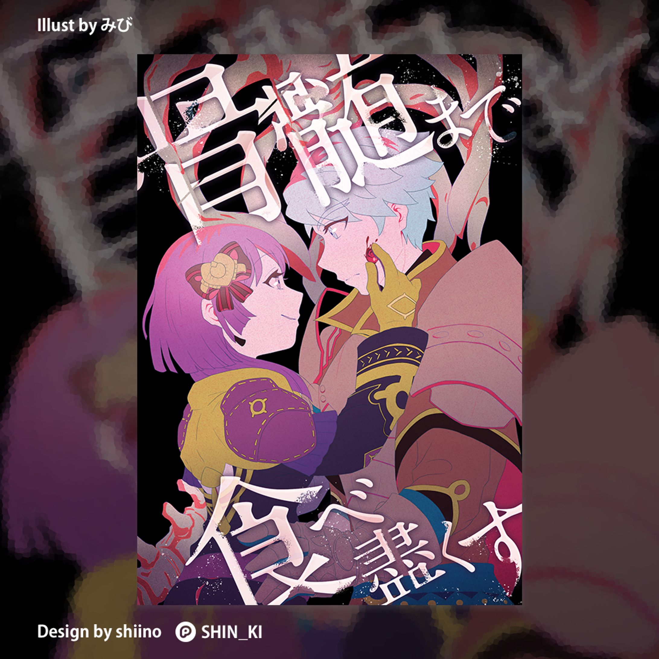 2020｜同人誌表紙装丁-1