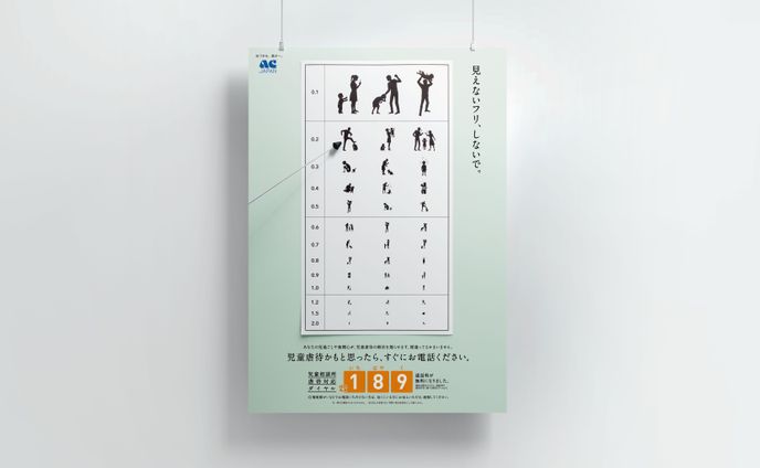 公益社団法人 ACジャパン 2020年度全国Aキャンペーン「見えないフリ」