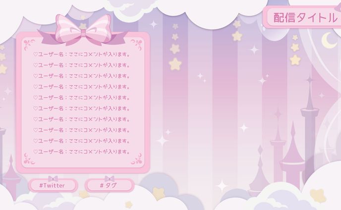 配信画面　淡いプリンセス