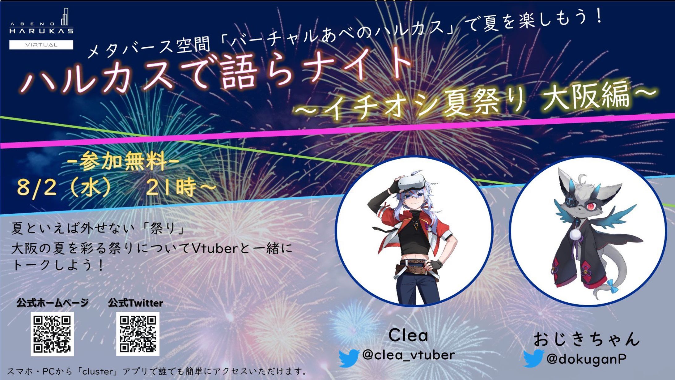 【受託】cluster で4回目出演 司会/登壇で出演しました！ ハルカスで語らナイト-1