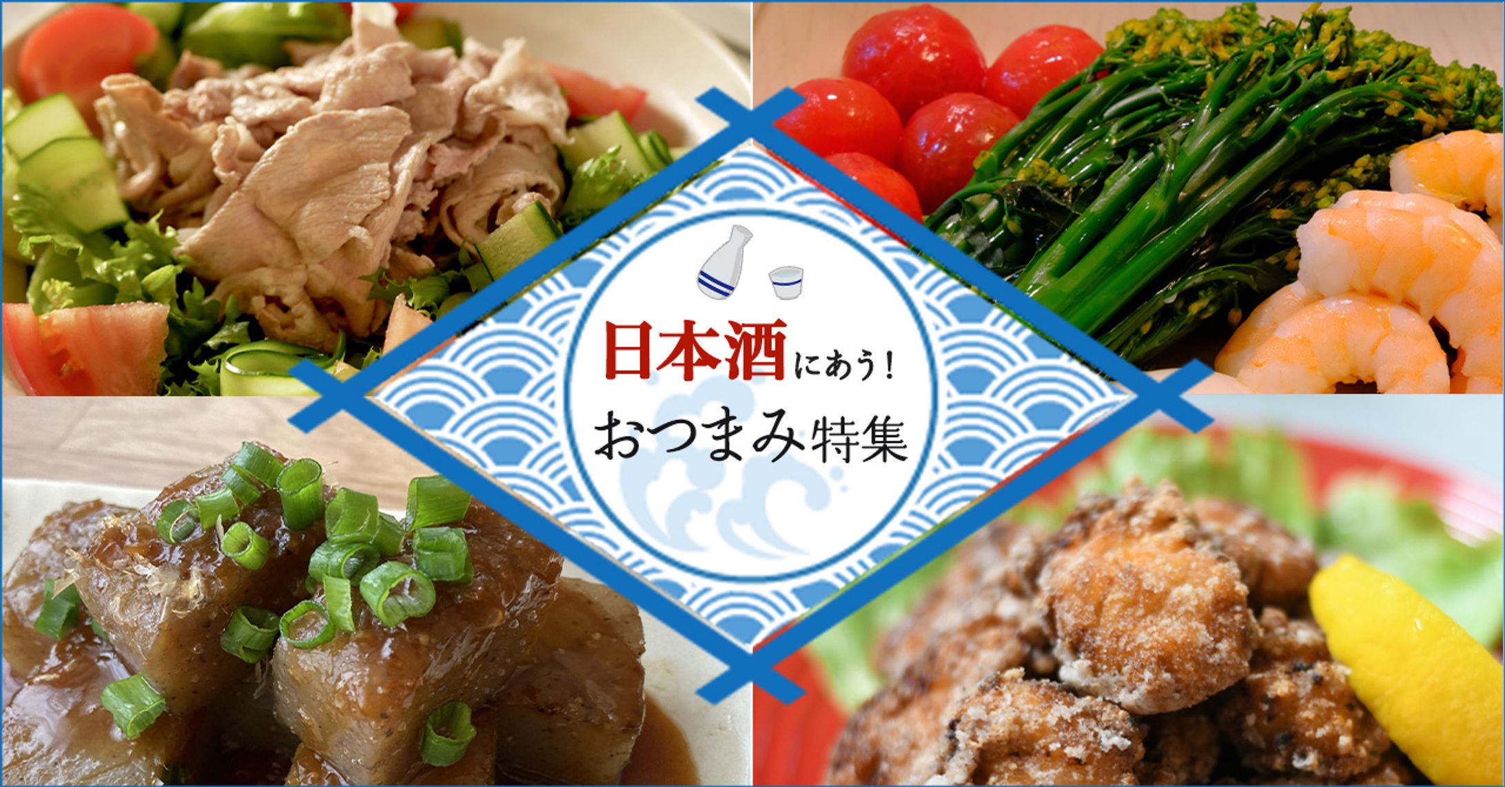 おつまみ特集-1