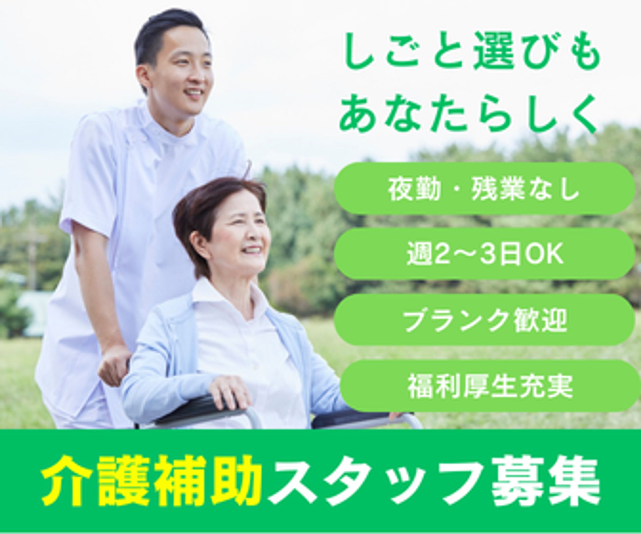 安心感をテーマにした介護スタッフ募集広告-1