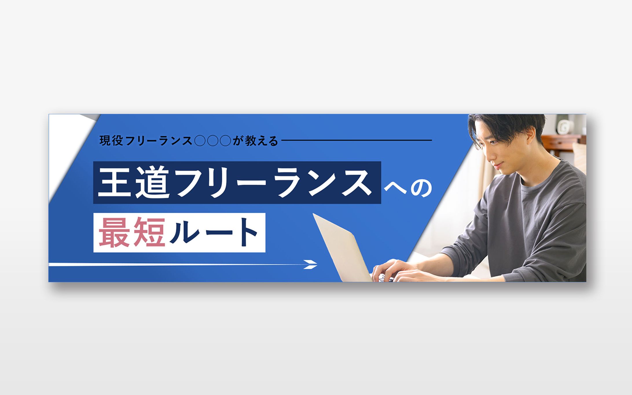 バナー：フリーランス向けメディア【実案件】-1