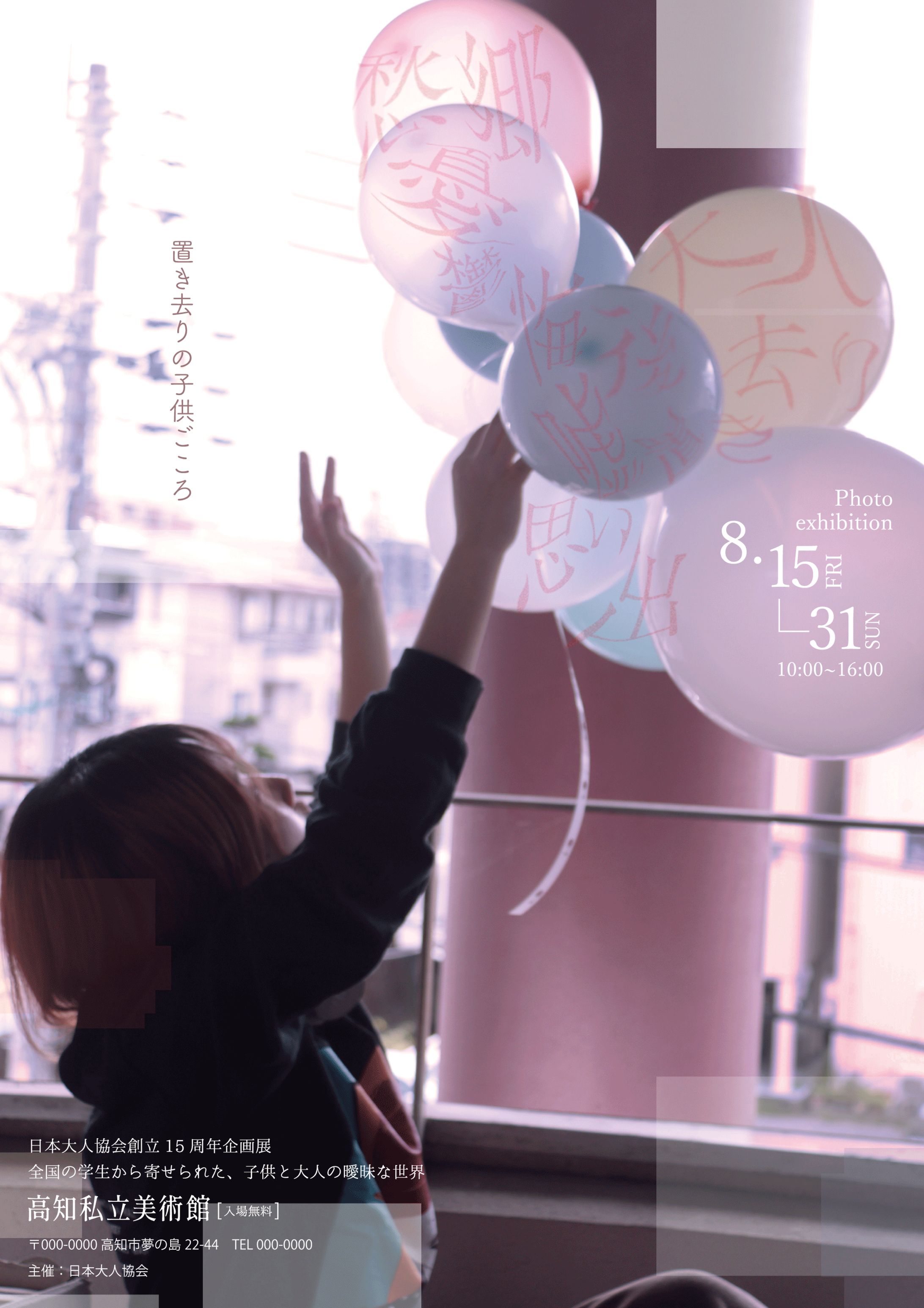 置き去りの子供ごころ/県展出品ポスター-1