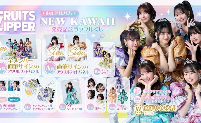 fruitzipper オンラインくじ  景品デザイン
