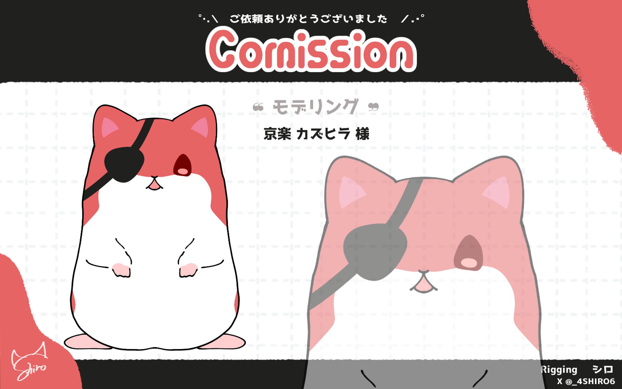 Rigging　京楽カズヒラ様-1