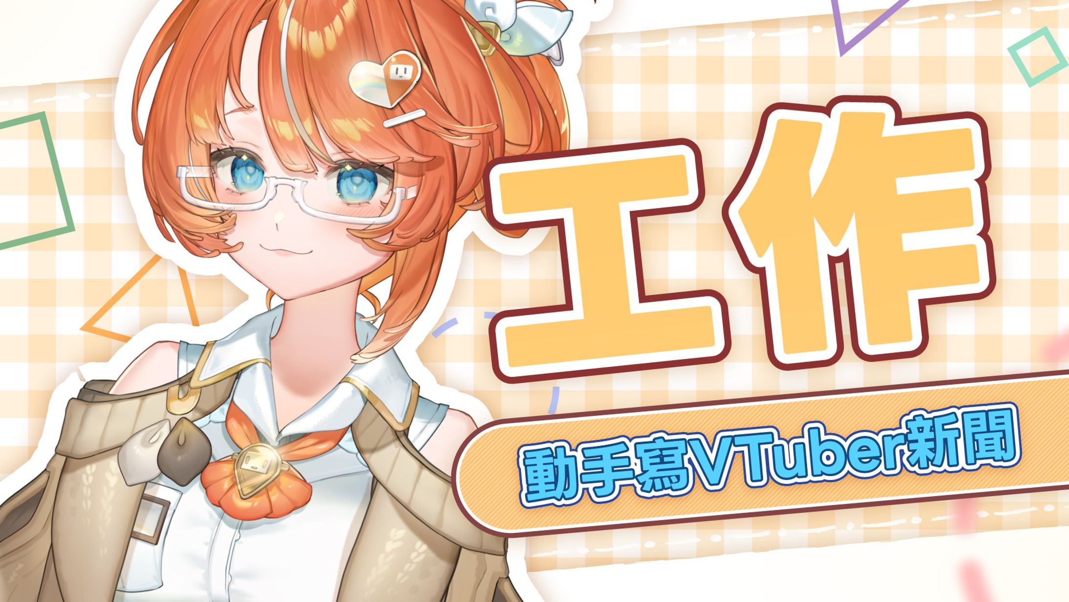 直播封面：遊戲角落·橘攸奈 Yunai ch. 五月份封面-1