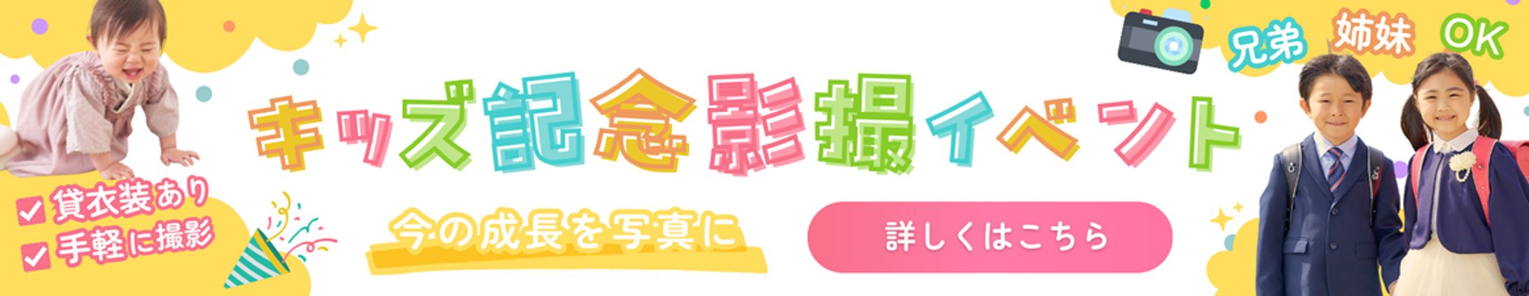 キッズ記念撮影イベントバナー-1