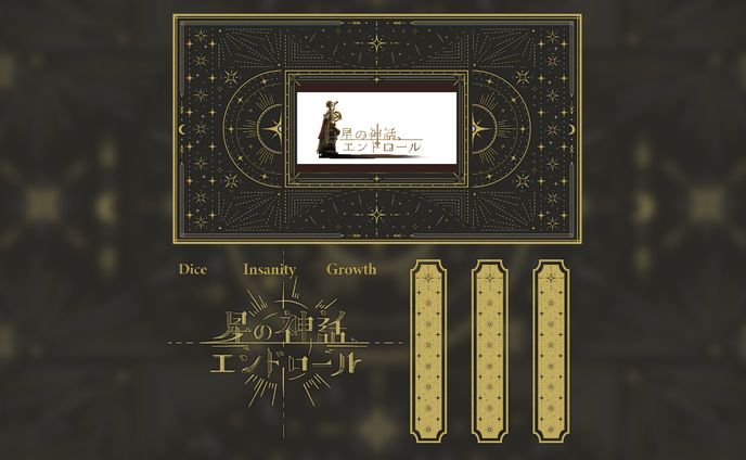 「星の神話、エンドロール」公認部屋素材