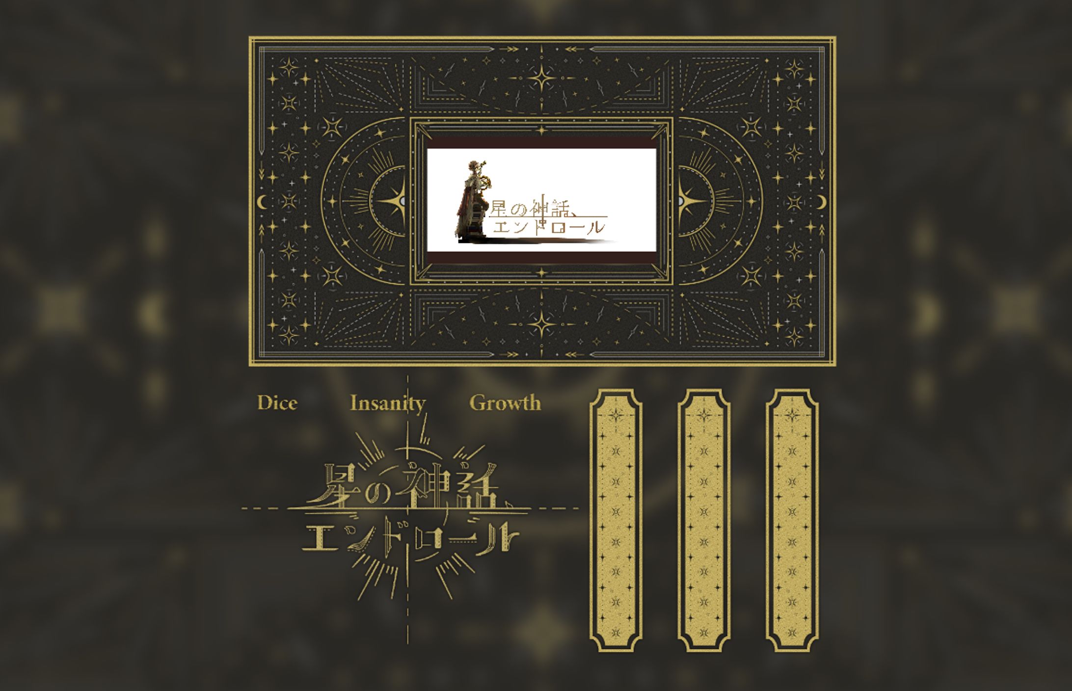 「星の神話、エンドロール」公認部屋素材-1