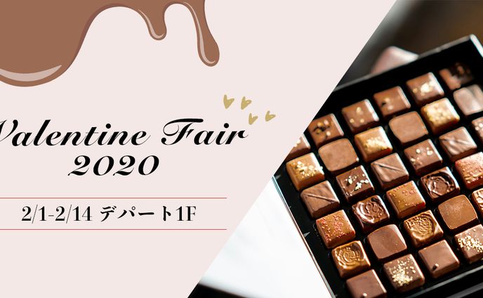 バレンタインフェア