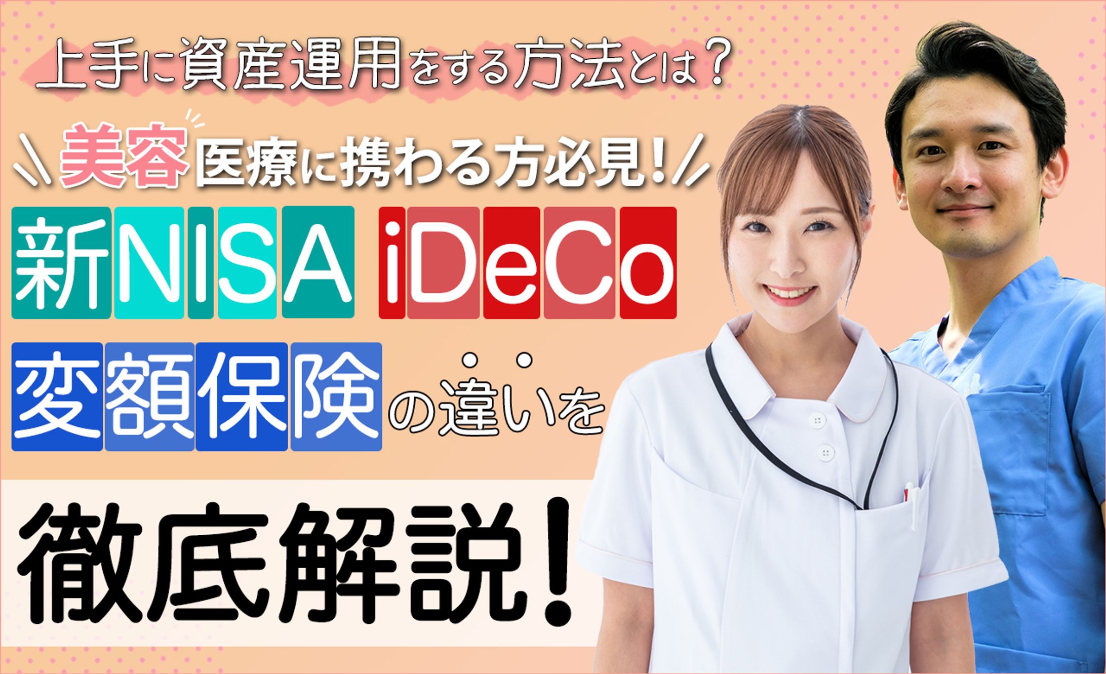 バナー：医者・看護師向け投資解説-1