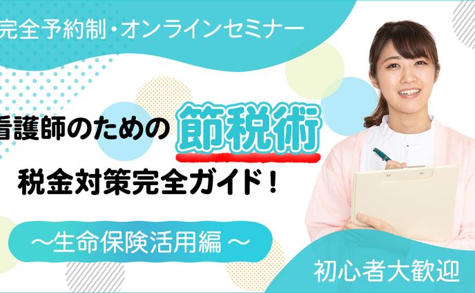バナー『看護師のための節税術』（クラウドワークス応募作品）