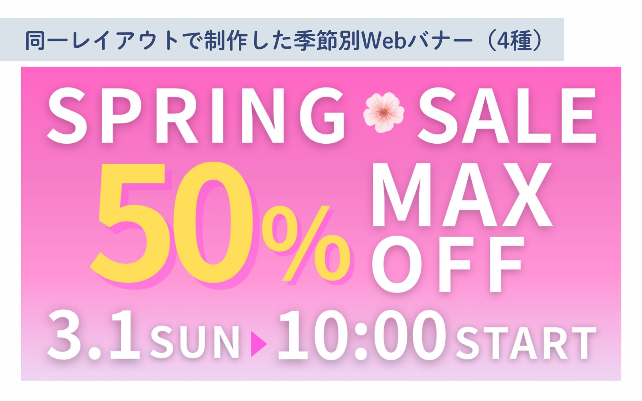 同一レイアウトで制作した季節別Webバナー（4種）-1