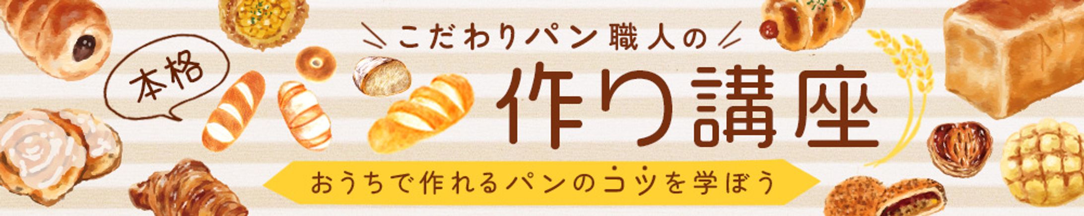 バナー：パン講座（スクール課題）-1