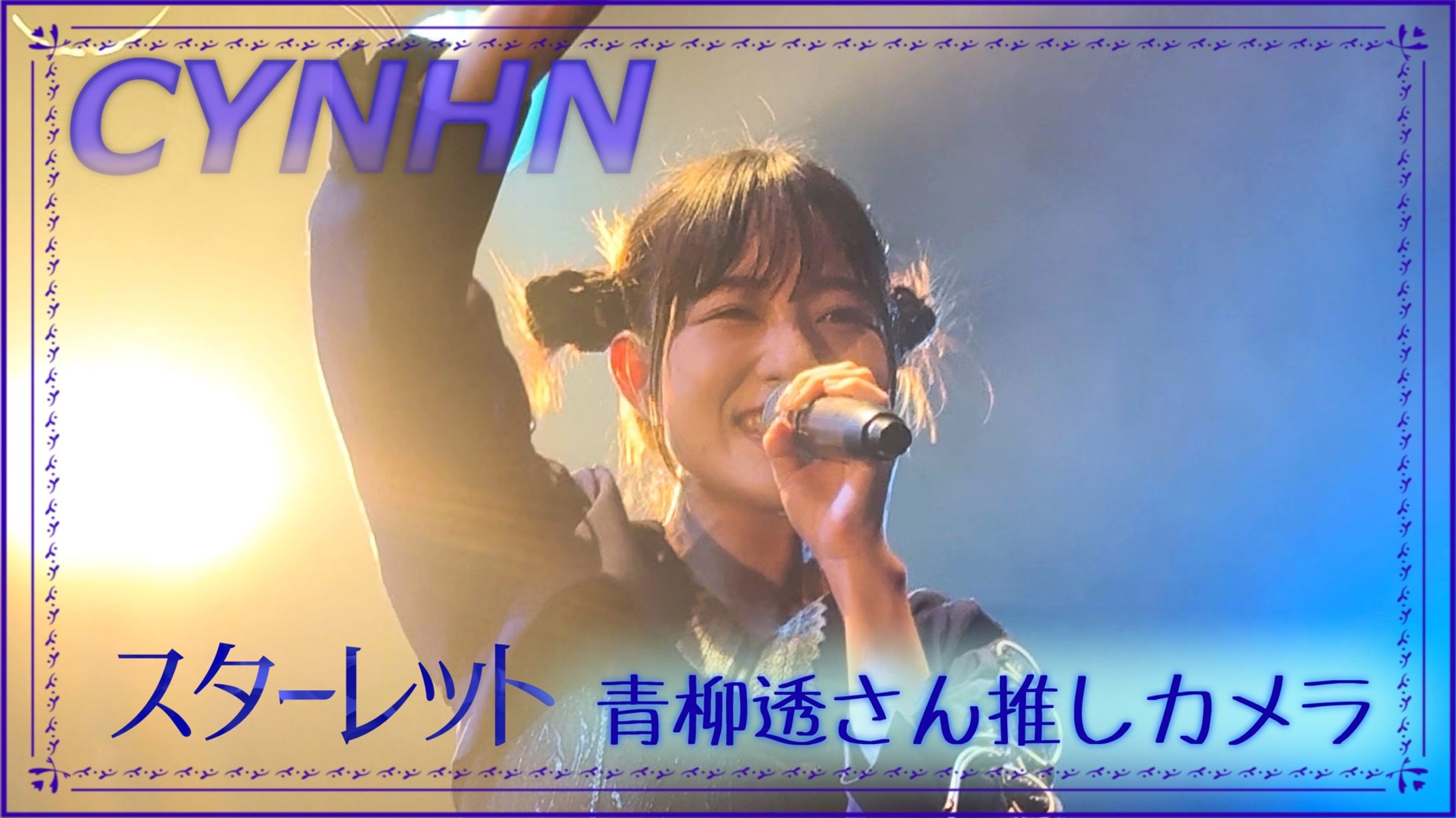 CYNHN ライブ映像サムネ制作-1