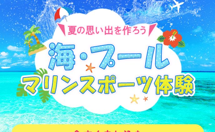 【バナー】海・プールマリンスポーツ体験