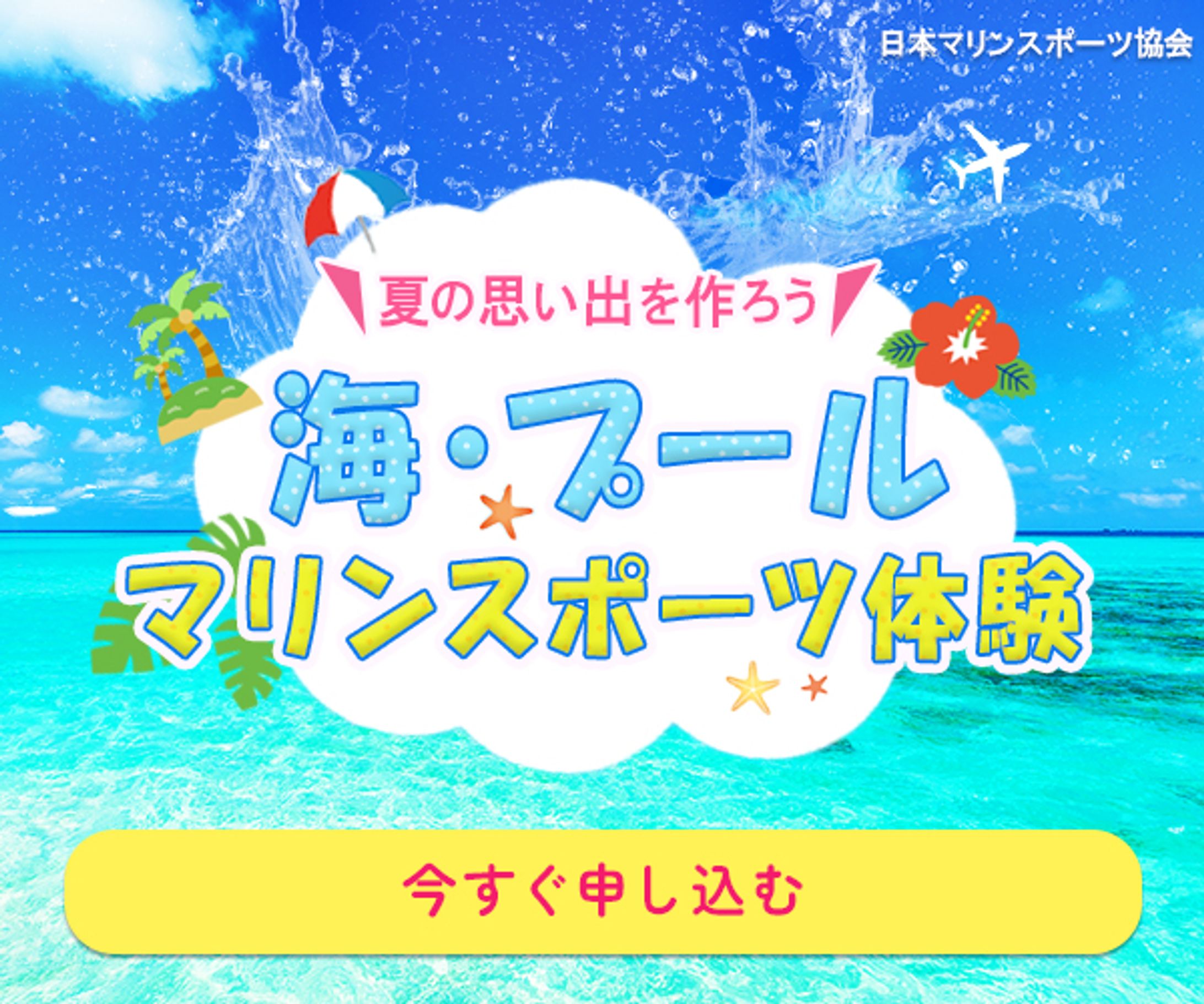 【バナー】海・プールマリンスポーツ体験-1