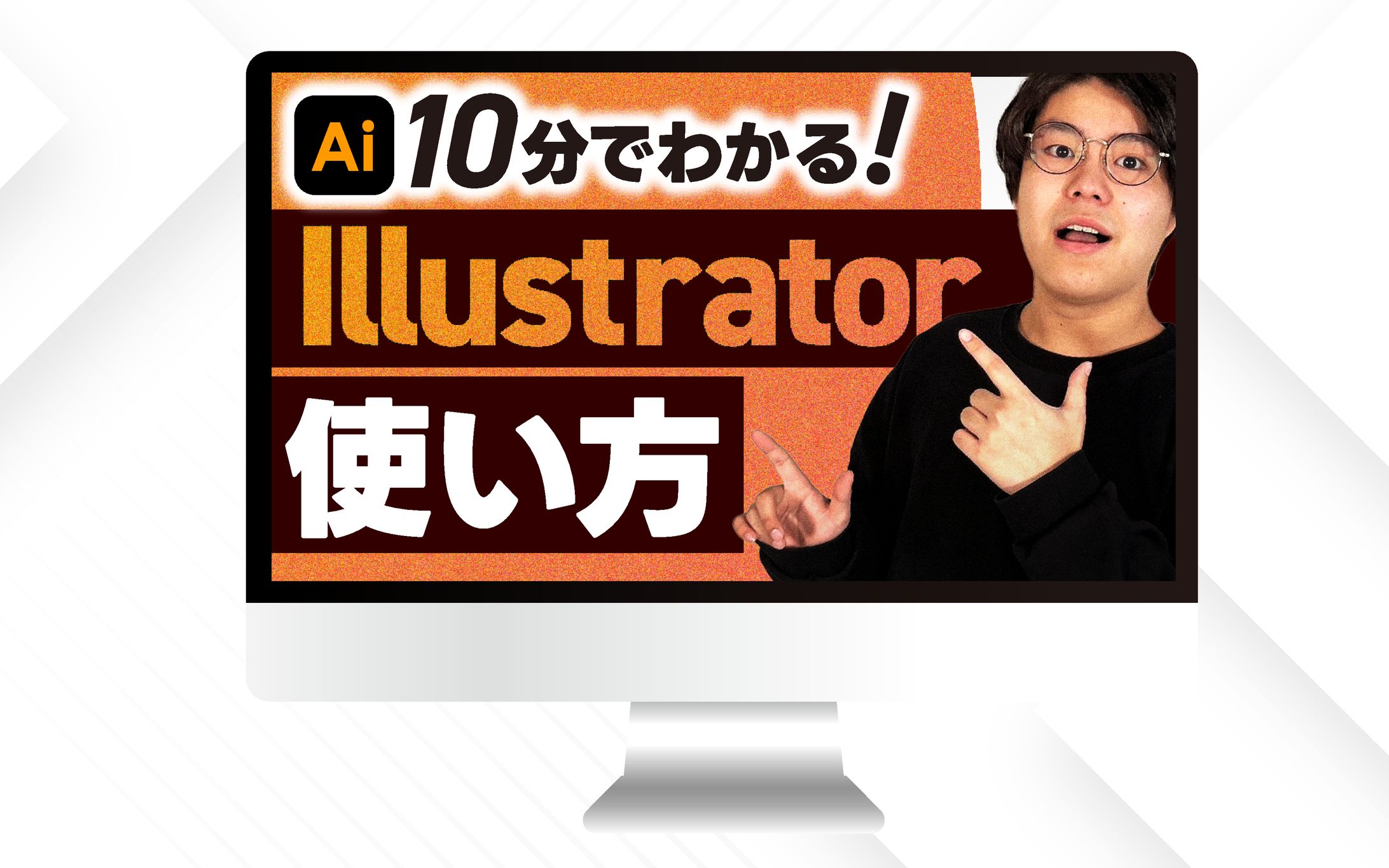サムネイル|１０分でわかるイラストレーター使い方講座-1