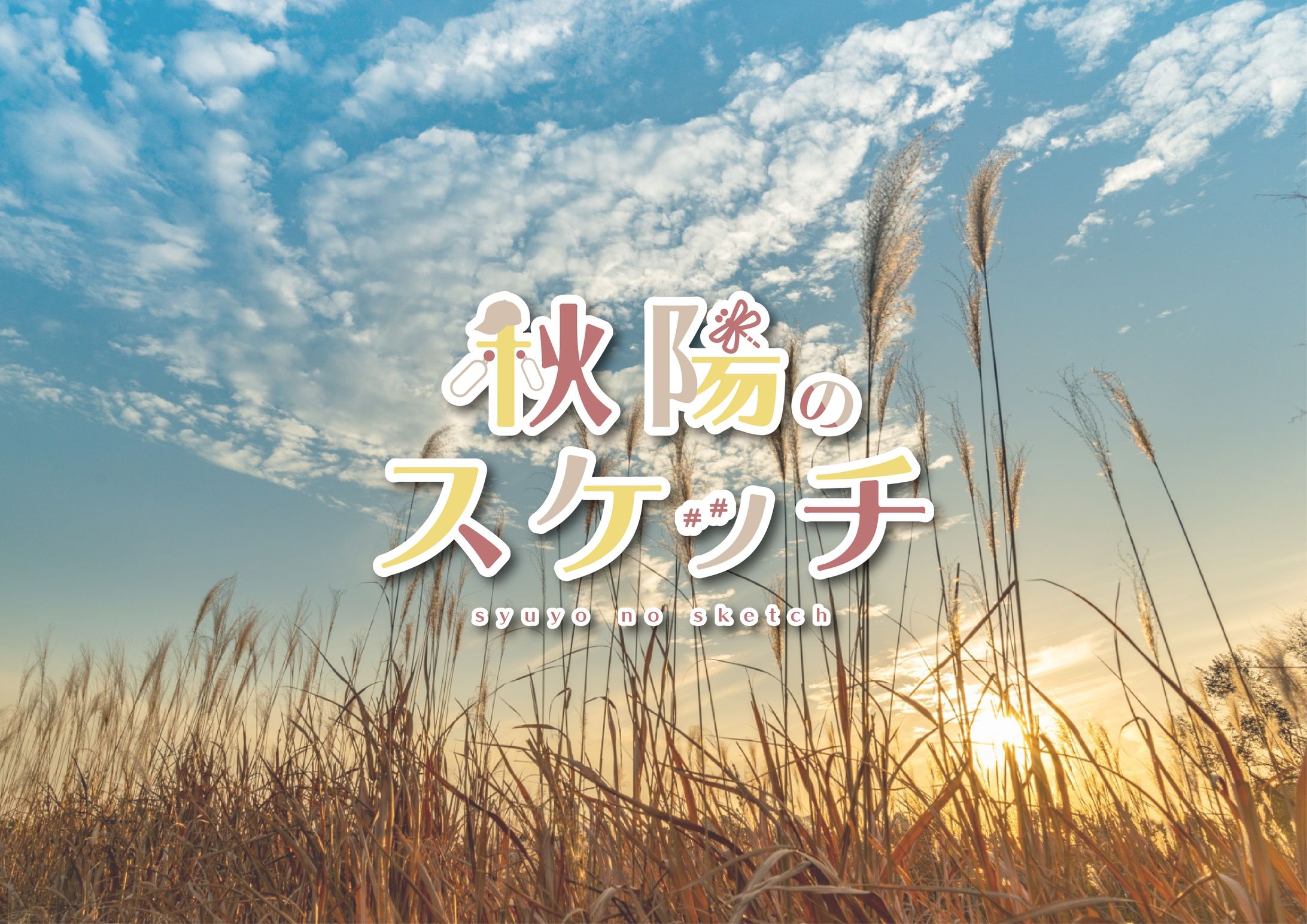 秋陽のスケッチ-1