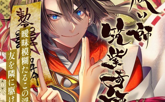 祓い師 筑紫奇譚｜TRPGシナリオトレーラー