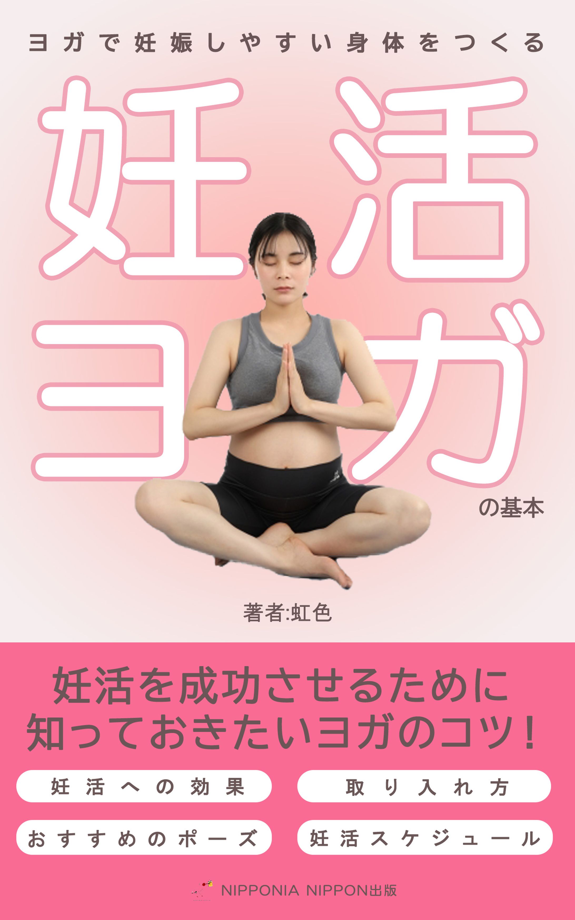 妊活ヨガ　電子書籍表紙デザイン-1