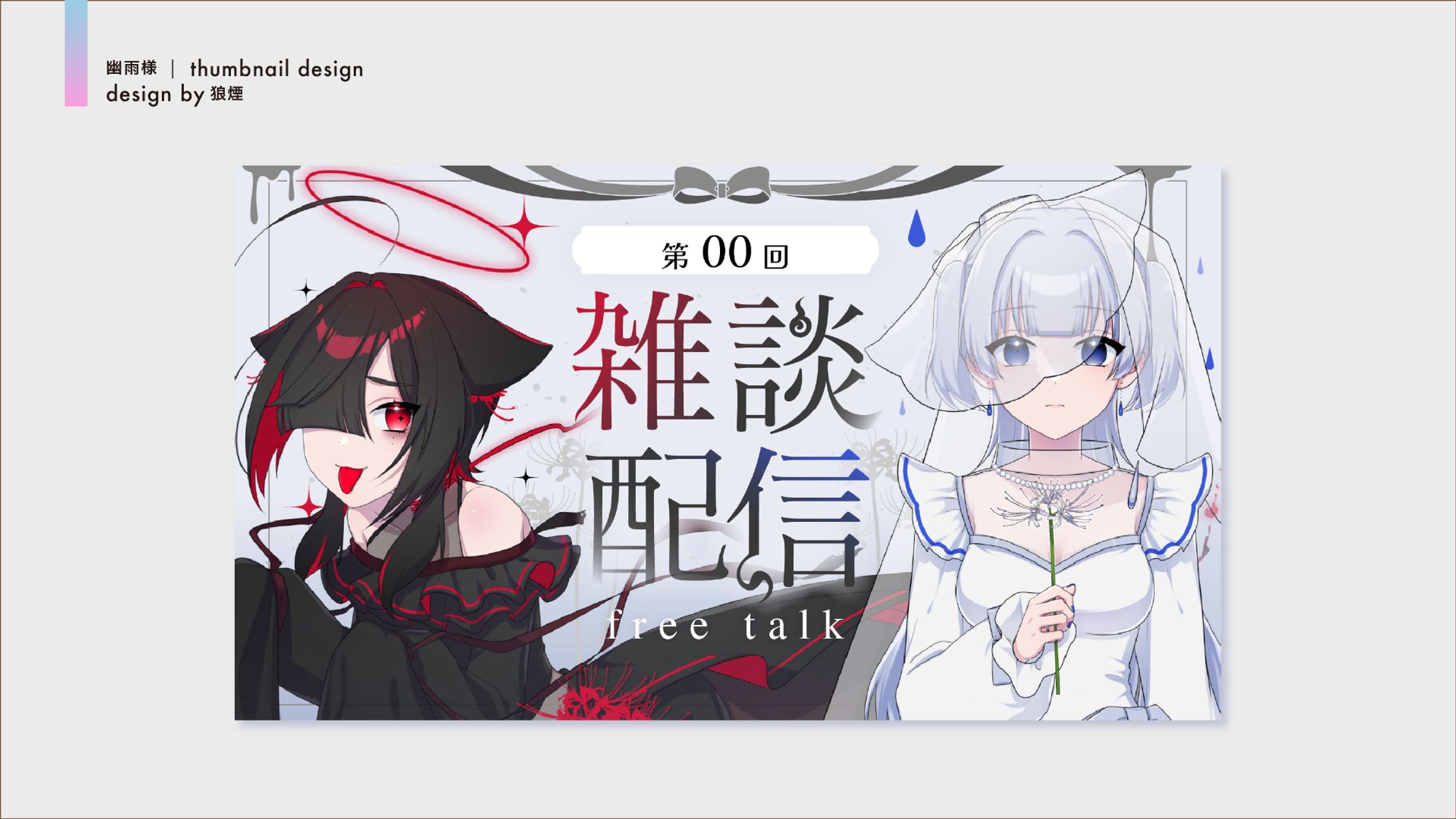 幽雨様　雑談配信　サムネイルデザイン-1