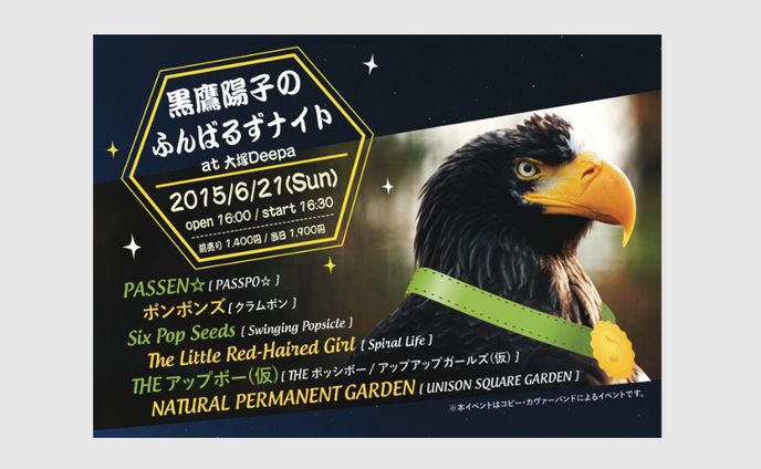 【フライヤーデザイン】『黒鷹陽子のふんばるずナイト』