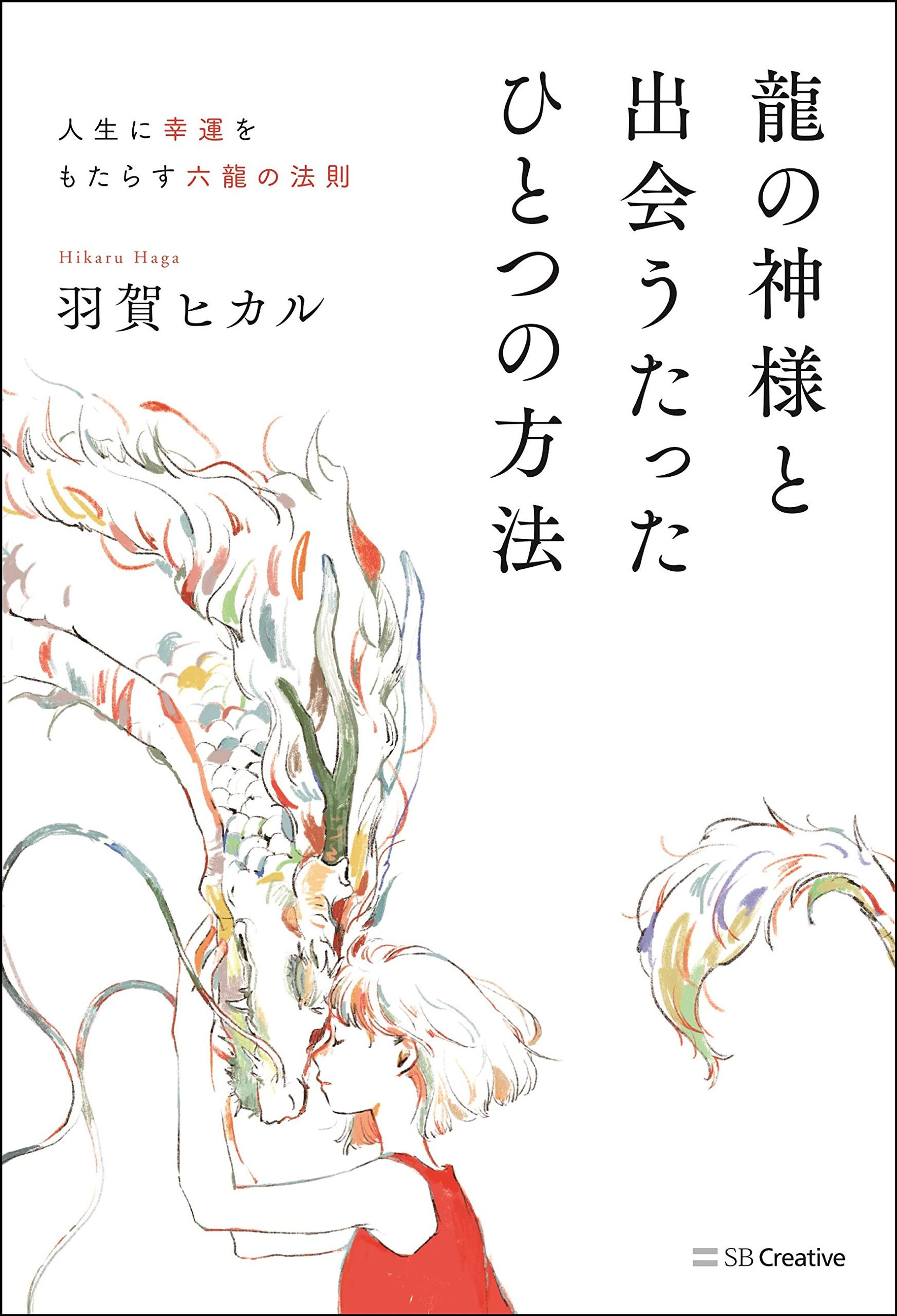 「龍の神様と出会うたったひとつの方法」羽賀ヒカル著-1