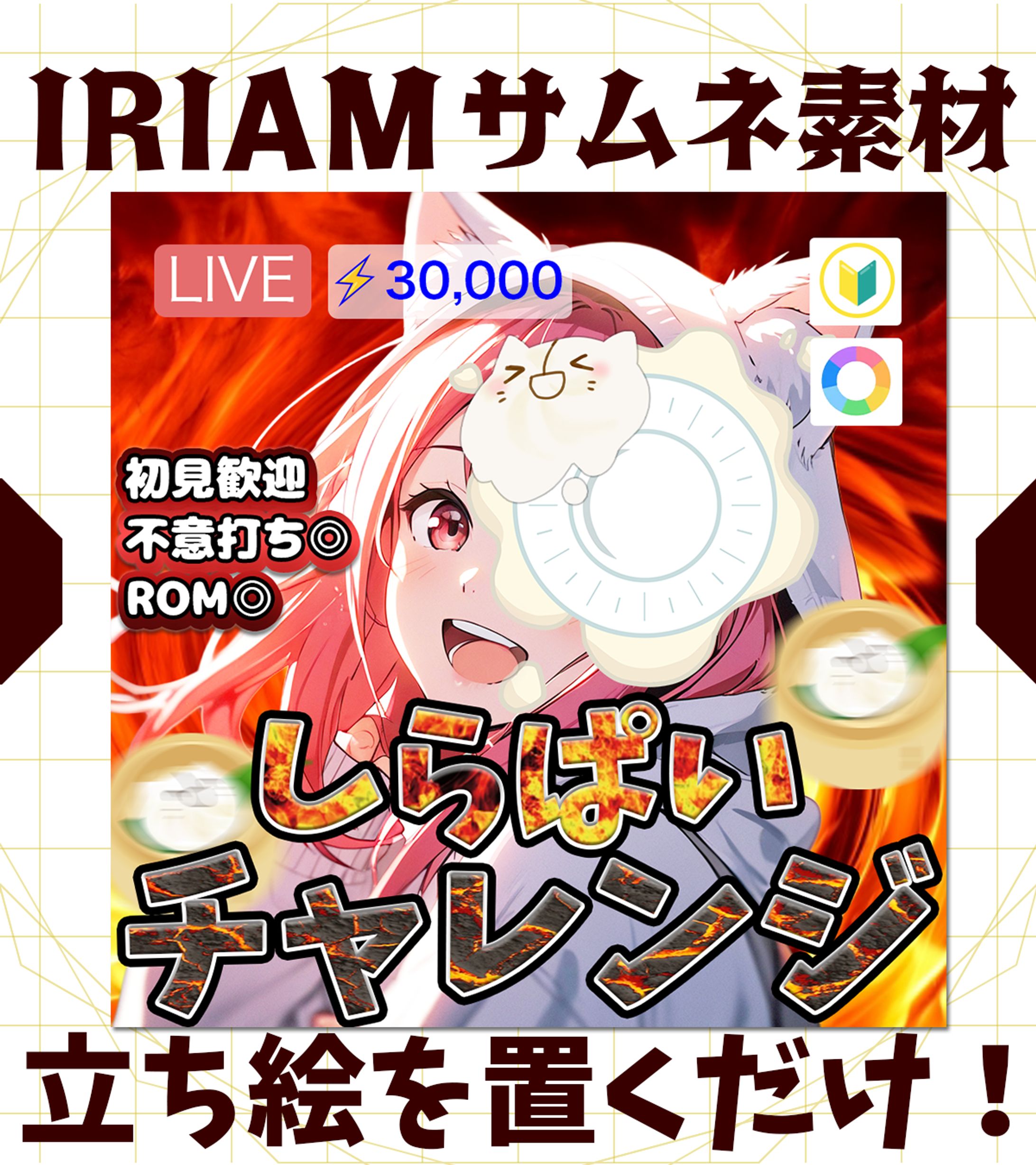 【IRIAMサムネイル】しらぱいチャレンジ-1