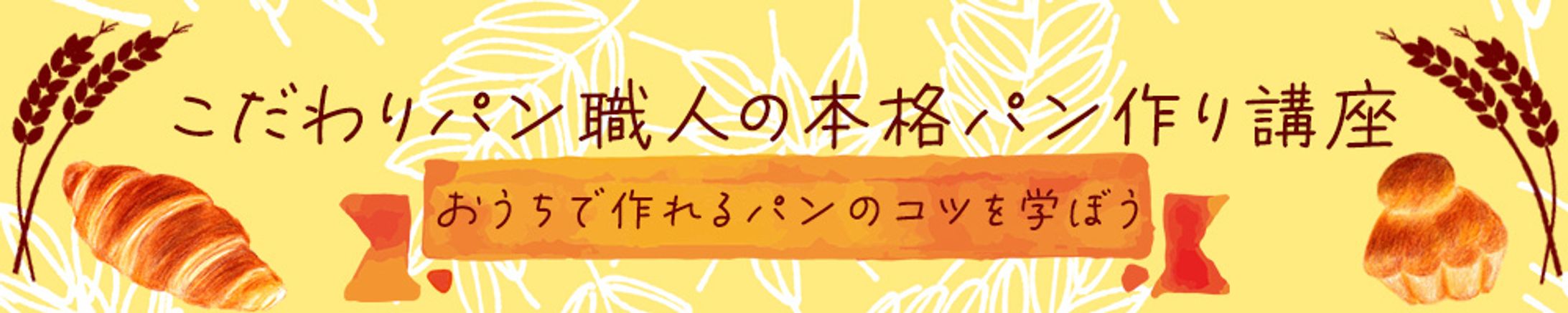 バナー　パン教室-1