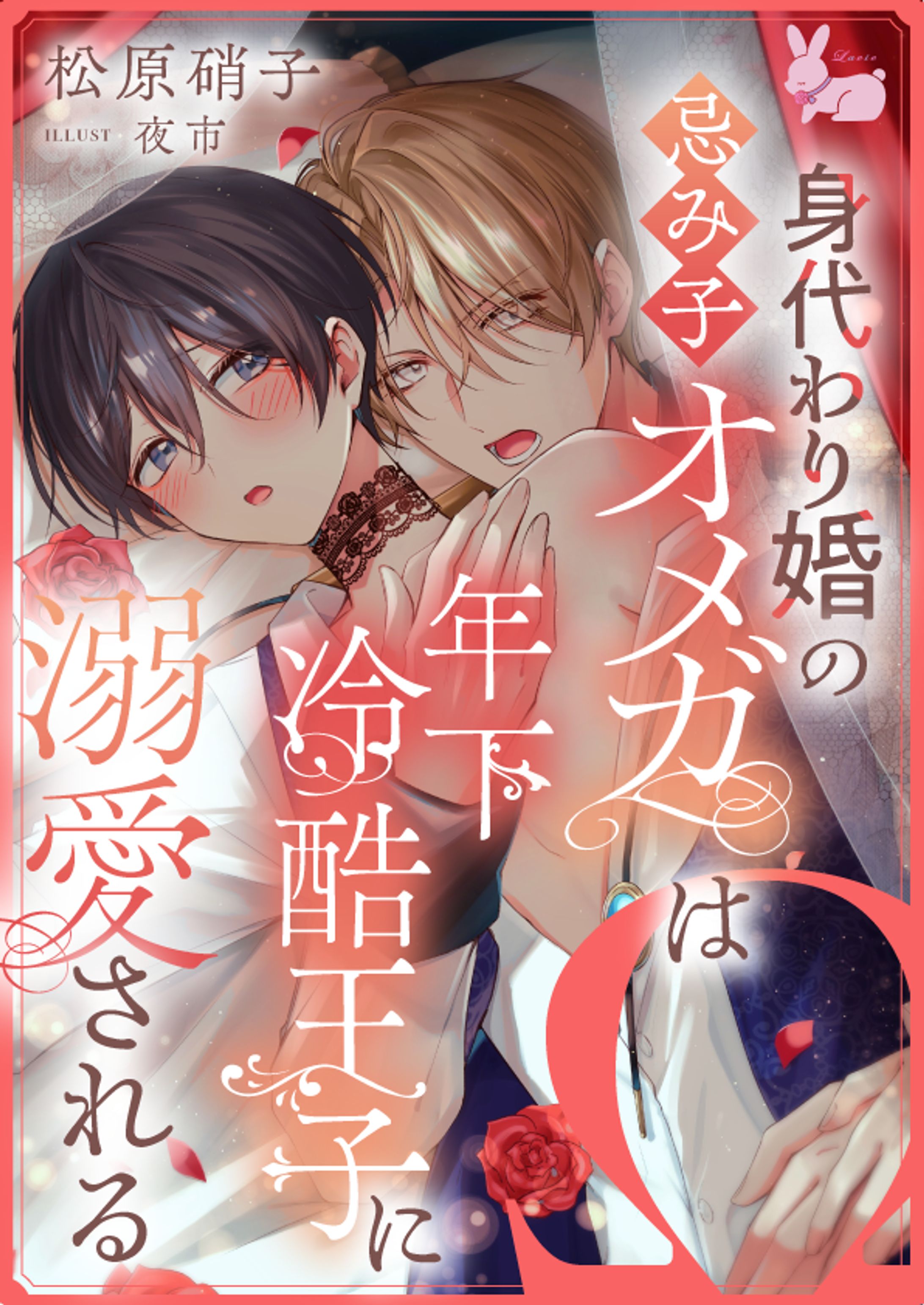 『身代わり婚の忌み子オメガは年下冷酷王子に溺愛される』表紙デザイン-1