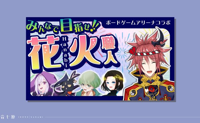 北抜らいち様：BGAHanabiコラボ用サムネイル