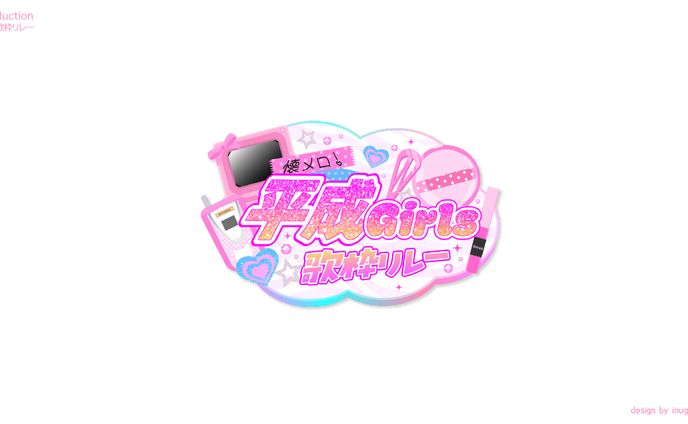 平成歌枠リレー_ロゴデザイン