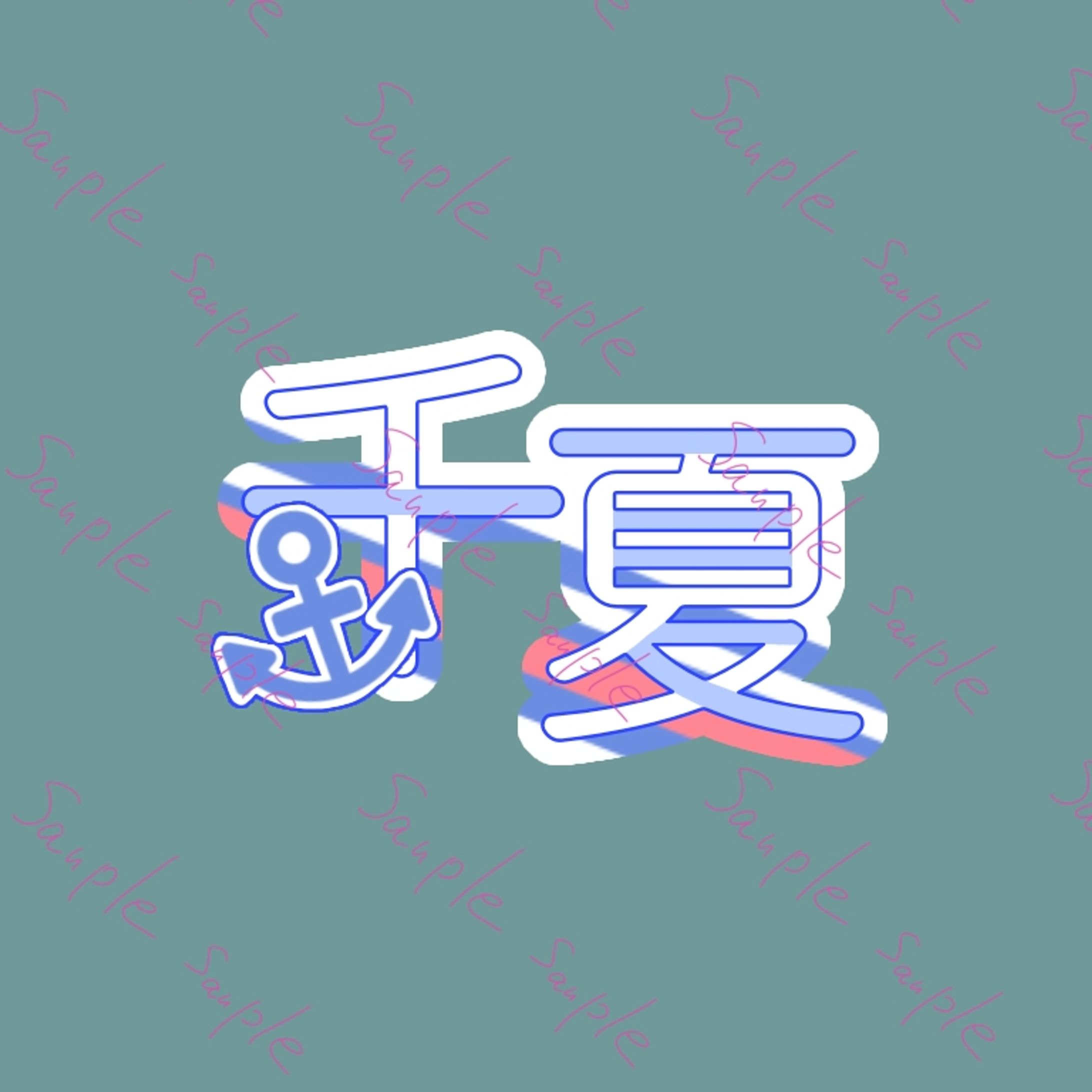 千夏様　ネームロゴ-1