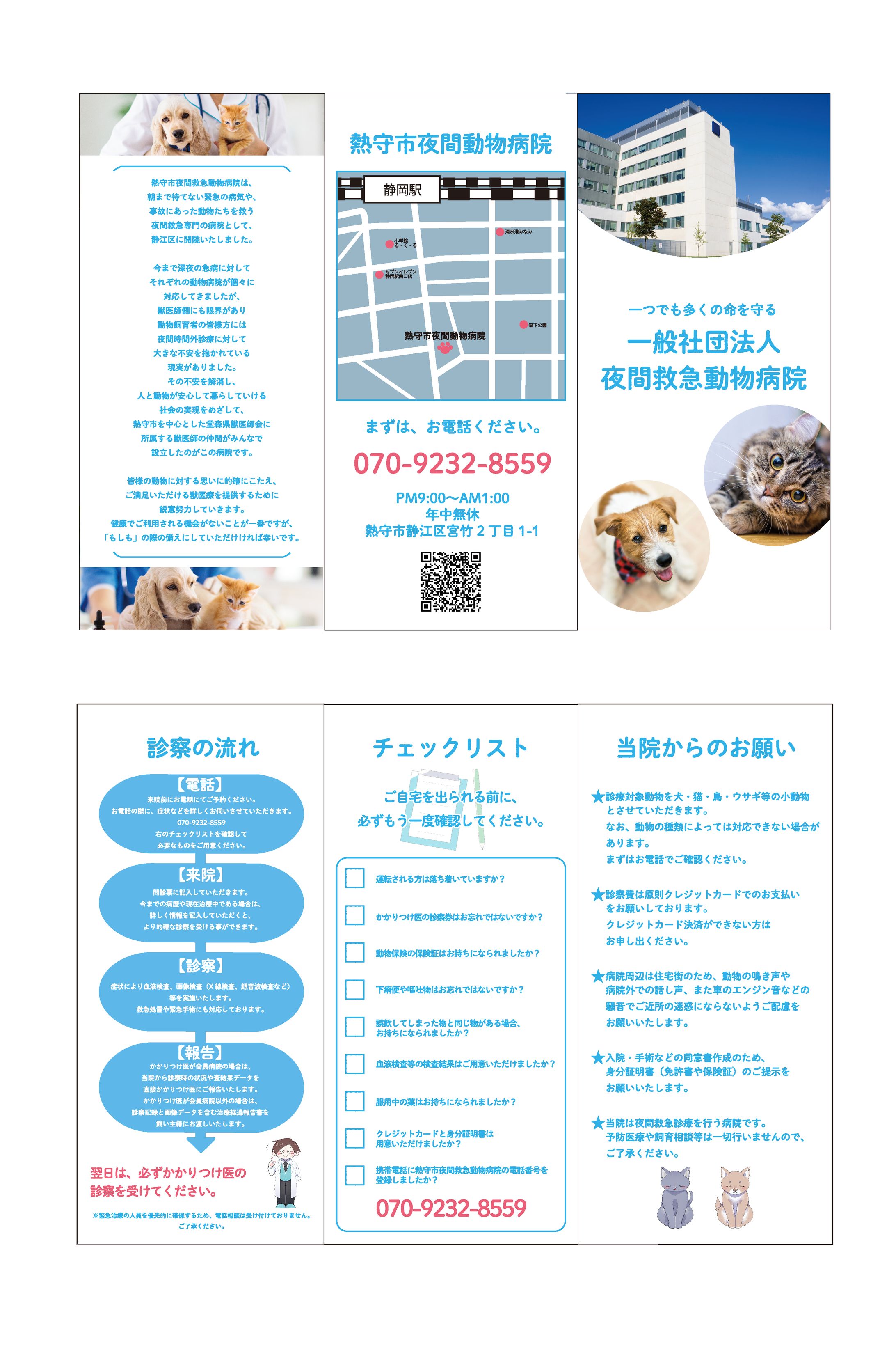 夜間緊急動物病院リーフレット-1
