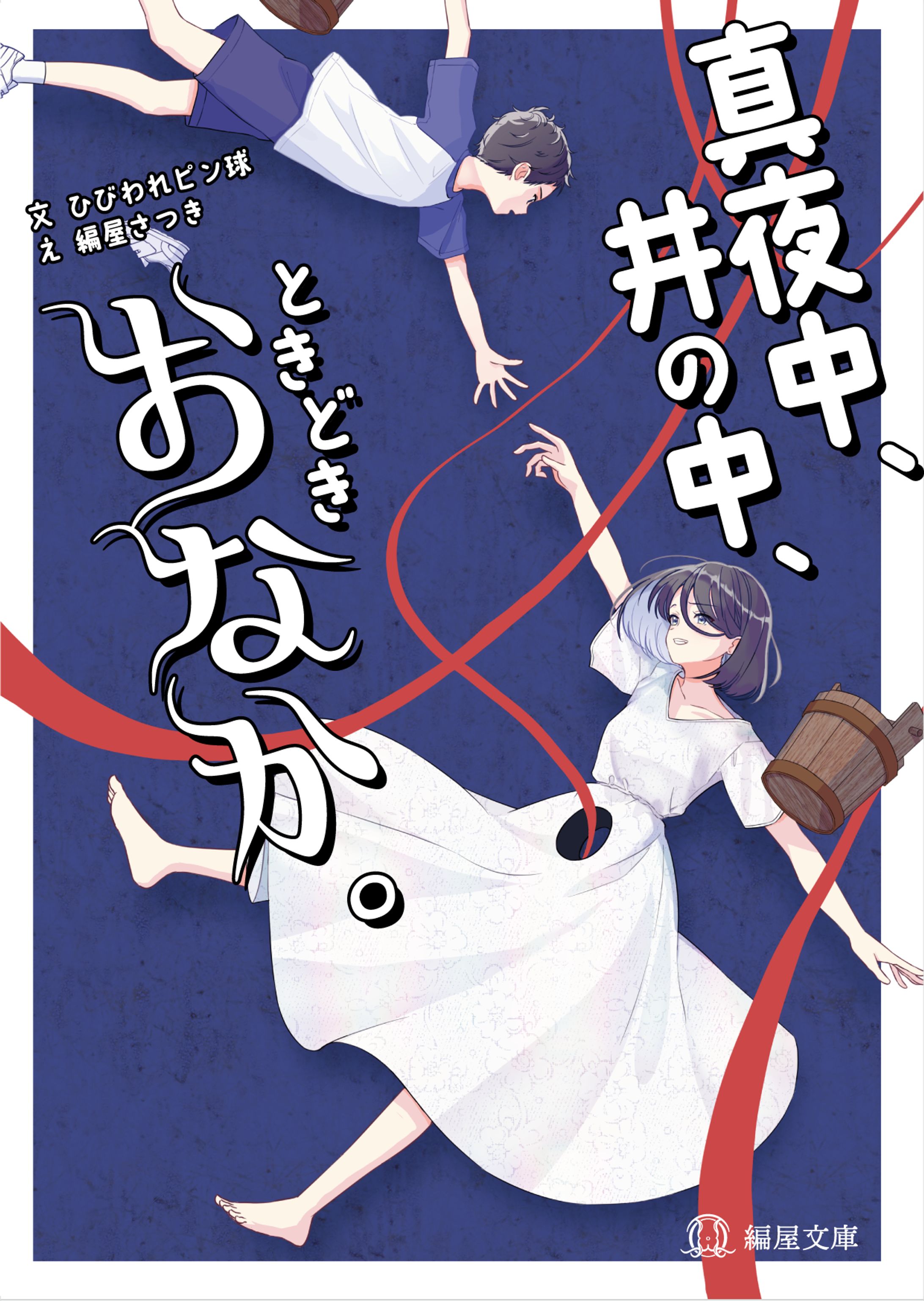 架空ラノベ出版企画「ifラノベ」04『真夜中、井の中、ときどきおなか。』-1