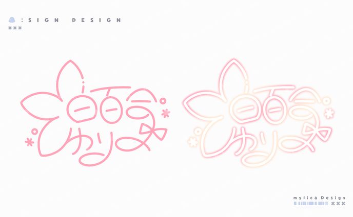 白百合ゆり / SIGN DESIGN