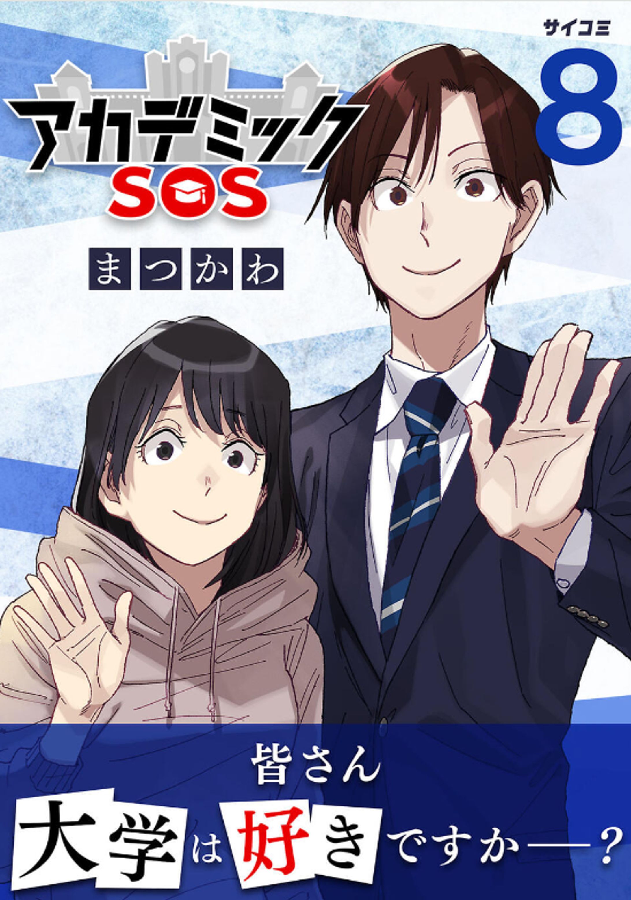 【アカデミックSOS】8巻表紙彩色-1