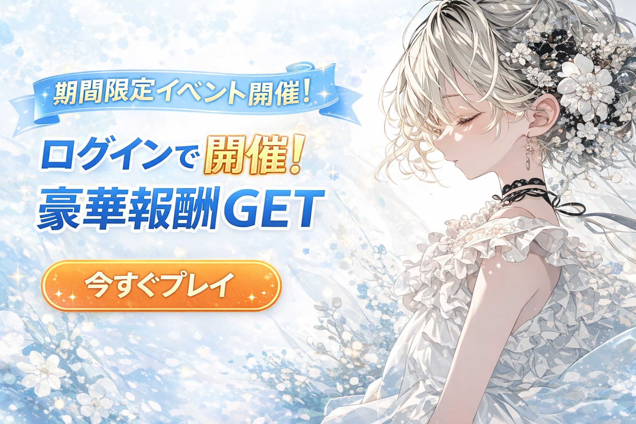 ソーシャルゲームイベント想定バナー-1