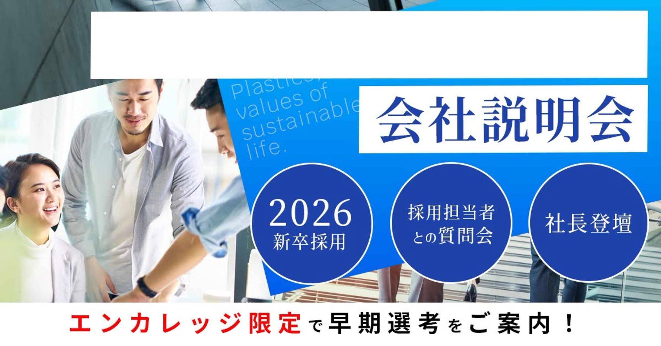 会社説明会バナー-1