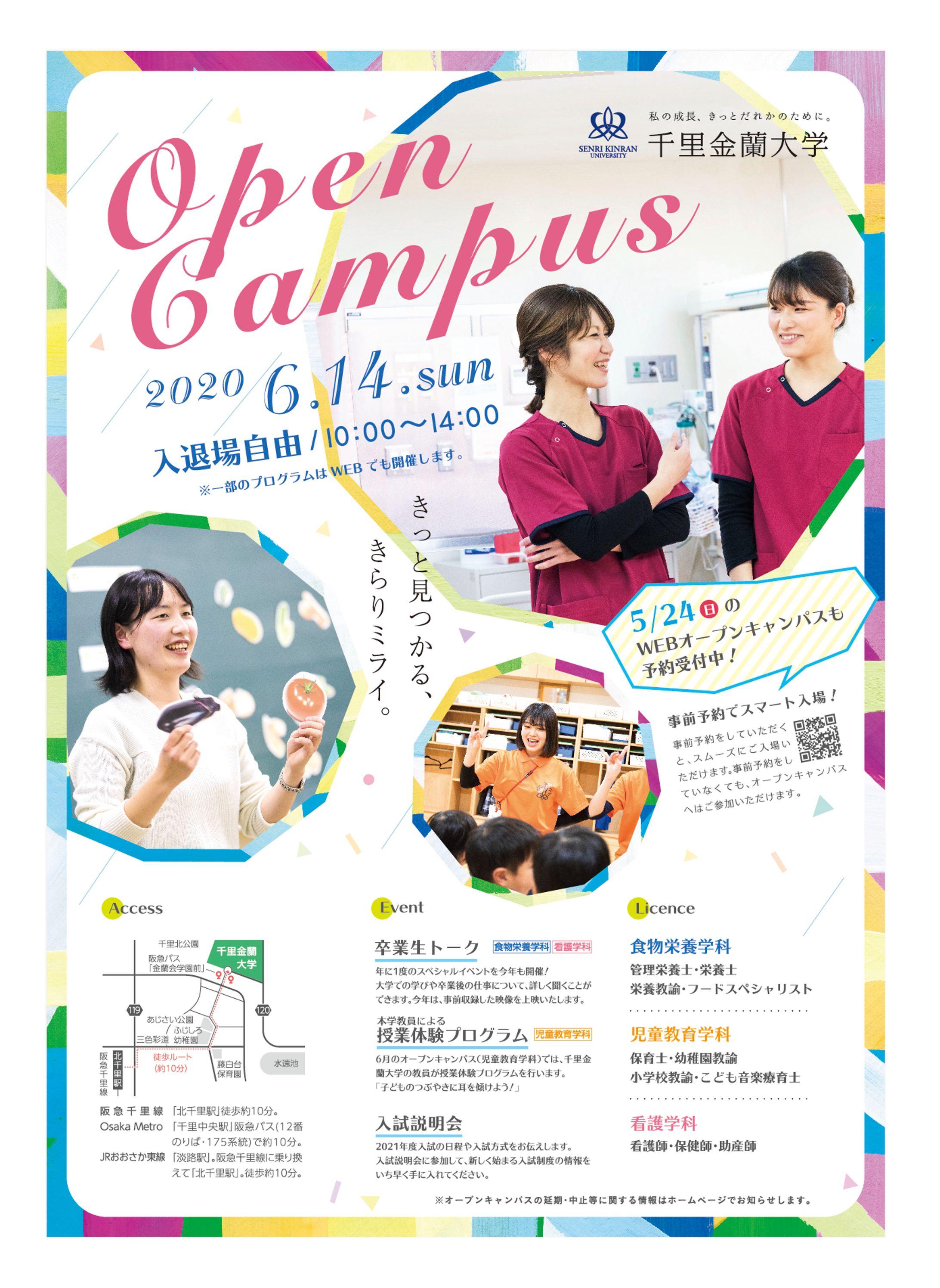 千里金蘭大学 オープンキャンパス｜チラシ-1