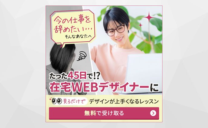 【バナー】WEBデザインスクール