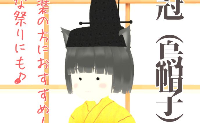冠（烏帽子）