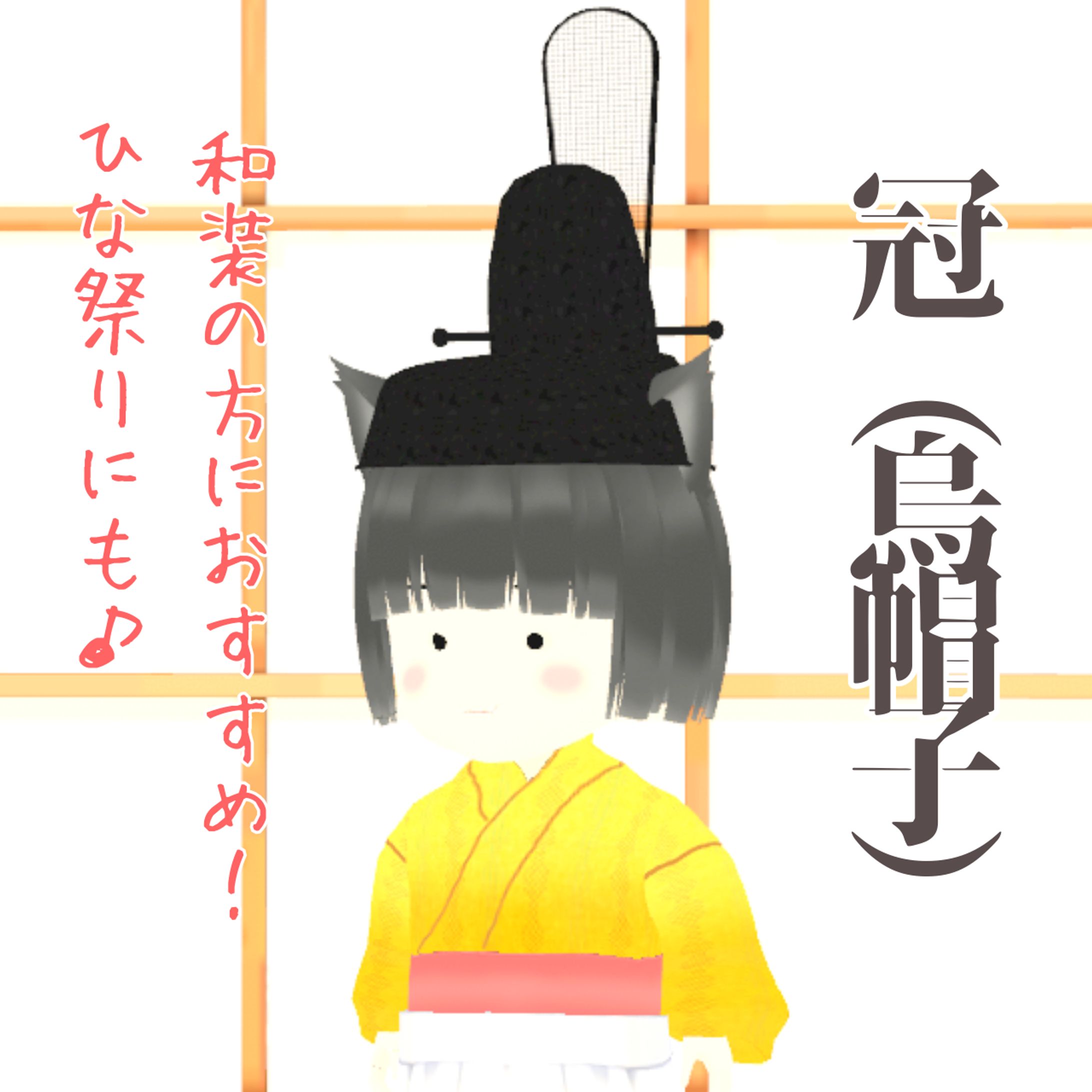 冠（烏帽子）-1