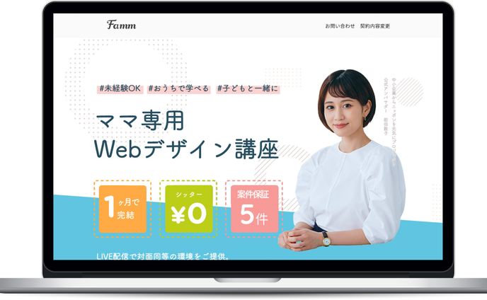 【LPデザイン・コーディング】Fammママ専用 WEBデザイン講座